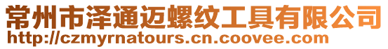 常州市澤通邁螺紋工具有限公司