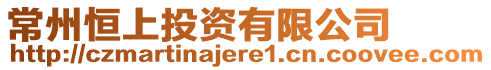 常州恒上投資有限公司