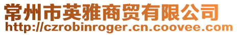 常州市英雅商貿有限公司