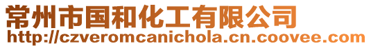 常州市國和化工有限公司
