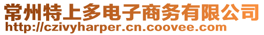 常州特上多電子商務有限公司