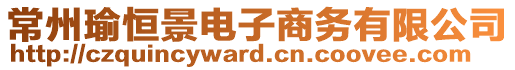 常州瑜恒景電子商務有限公司