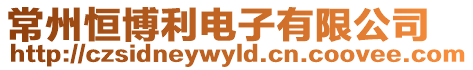 常州恒博利電子有限公司