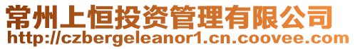 常州上恒投資管理有限公司