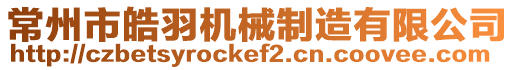 常州市皓羽機械制造有限公司