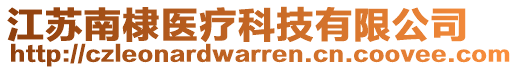 江蘇南棣醫(yī)療科技有限公司