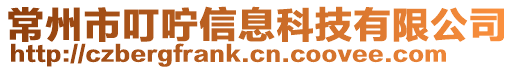 常州市叮嚀信息科技有限公司