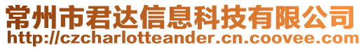 常州市君達信息科技有限公司