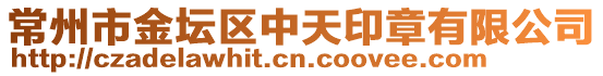 常州市金壇區(qū)中天印章有限公司
