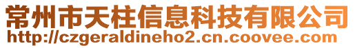 常州市天柱信息科技有限公司