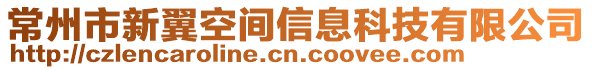 常州市新翼空間信息科技有限公司