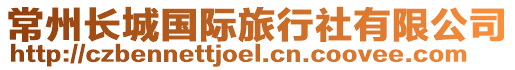 常州長城國際旅行社有限公司