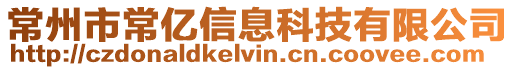 常州市常億信息科技有限公司