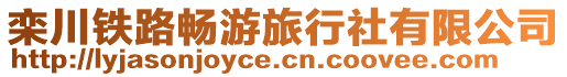 欒川鐵路暢游旅行社有限公司
