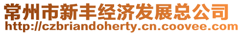 常州市新豐經濟發展總公司