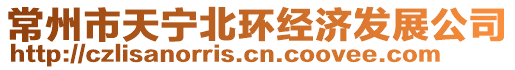 常州市天寧北環經濟發展公司