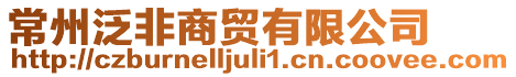 常州泛非商貿有限公司