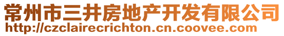 常州市三井房地產開發有限公司