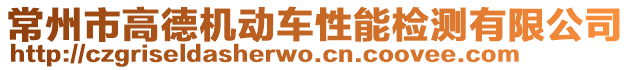 常州市高德機動車性能檢測有限公司