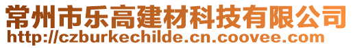 常州市樂高建材科技有限公司