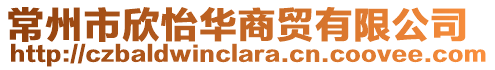 常州市欣怡華商貿有限公司