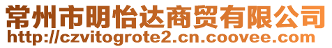 常州市明怡達(dá)商貿(mào)有限公司