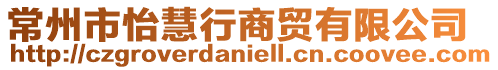 常州市怡慧行商貿有限公司