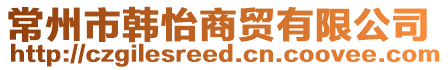 常州市韓怡商貿有限公司