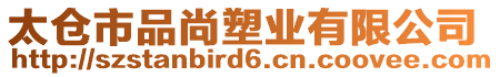 太倉市品尚塑業(yè)有限公司