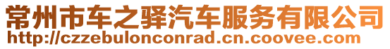 常州市車之驛汽車服務有限公司