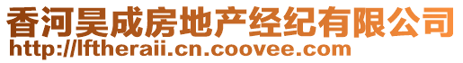 香河昊成房地產(chǎn)經(jīng)紀(jì)有限公司