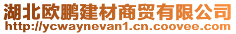 湖北歐鵬建材商貿(mào)有限公司