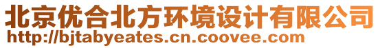 北京優(yōu)合北方環(huán)境設(shè)計(jì)有限公司