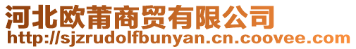 河北歐莆商貿(mào)有限公司