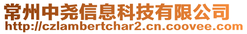 常州中堯信息科技有限公司