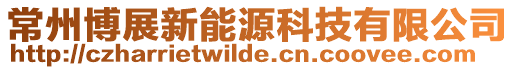 常州博展新能源科技有限公司