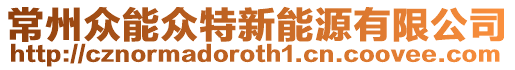 常州眾能眾特新能源有限公司