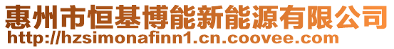 惠州市恒基博能新能源有限公司