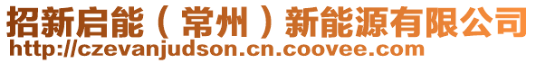 招新啟能(常州)新能源有限公司