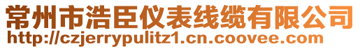 常州市浩臣儀表線纜有限公司