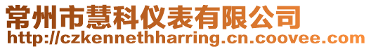 常州市慧科儀表有限公司