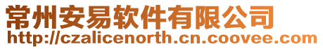 常州安易軟件有限公司