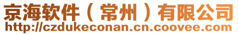 京海軟件（常州）有限公司