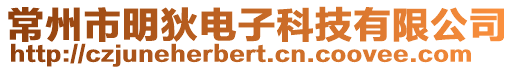 常州市明狄電子科技有限公司