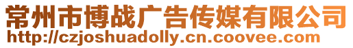 常州市博戰廣告傳媒有限公司