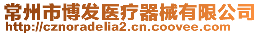 常州市博發(fā)醫(yī)療器械有限公司