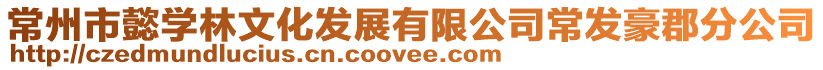 常州市懿學(xué)林文化發(fā)展有限公司常發(fā)豪郡分公司