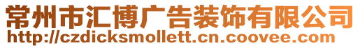 常州市匯博廣告裝飾有限公司