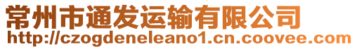 常州市通發(fā)運(yùn)輸有限公司