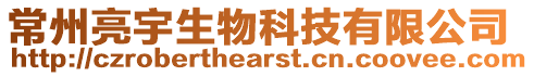 常州亮宇生物科技有限公司